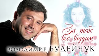 За тебе все віддам - Володимир Будейчук [SUPER HIT]