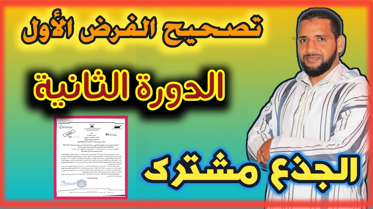 تصحيح الفرض الأول من الدورة الثانية للجذع مشترك مادة التربية الإسلامية جميع الشعب - ذ .تاعكي محمد