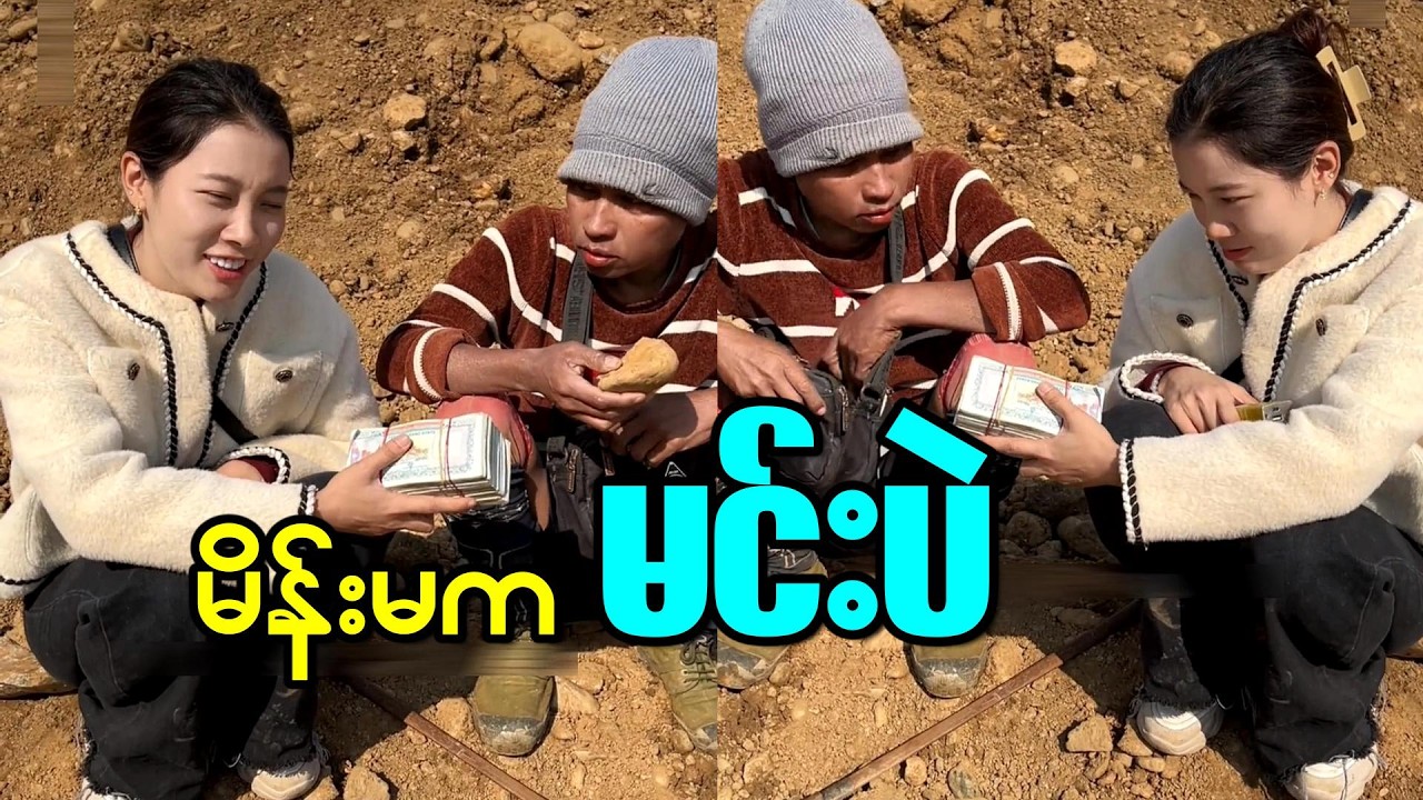 မိန်းမက မရှိဘူး မိန်းမက နင်တစ်ယောက်ပဲရှိတာ