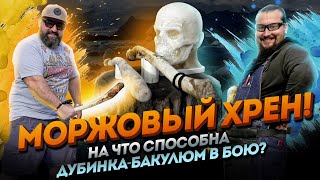 Дубина из МОРЖОВОГО ХРЕНА! Тест на баллистическом черепе