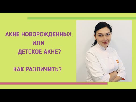 Детское акне или акне новорожденных?