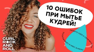 10 главных ошибок при мытье кудрей. Как часто мыть кудрявые и волнистые волосы? Увлажнение волос. 10 главных ошибок при мытье кудрей. Как часто мыть кудрявые и волнистые волосы? Увлажнение волос.
