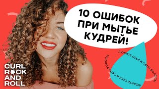 10 главных ошибок при мытье кудрей. Как часто мыть кудрявые и волнистые волосы? Увлажнение волос.