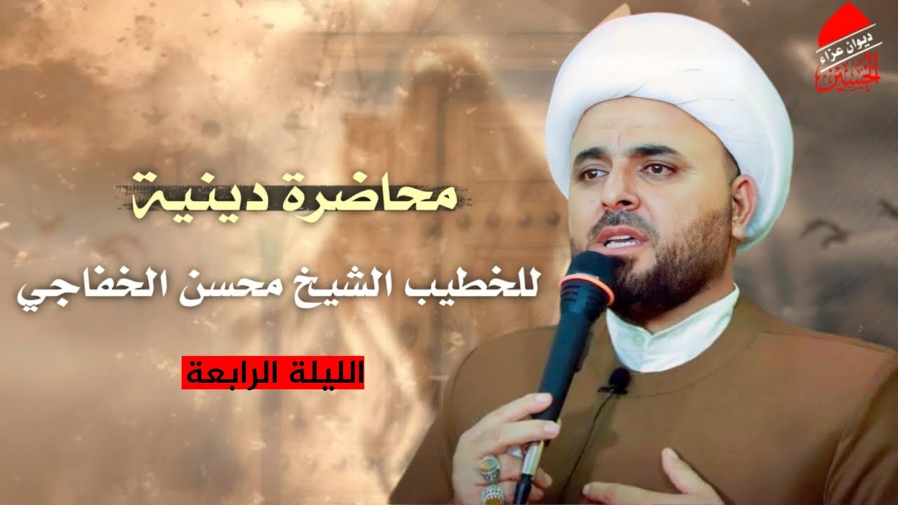 محاضرة دينية الشيخ محسن الخفاجي شهادة السيدة الزهراء ع ميسان - المجر الكبير | ديوان عزاء الحسين ع