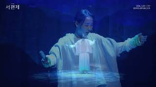 뮤지컬 서편제 - 살다보면 Sad (시은, 정은혜, 김준수, 박호산)