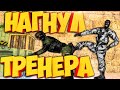 НАГНУЛ ТРЕНЕРА ПО CS 1.6 (ИЗ АШАНА)