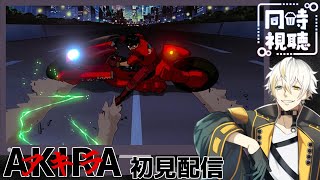 AKIRA 同時視聴