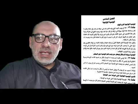 الوصية الواجبة المادة 76 في القانون المصري