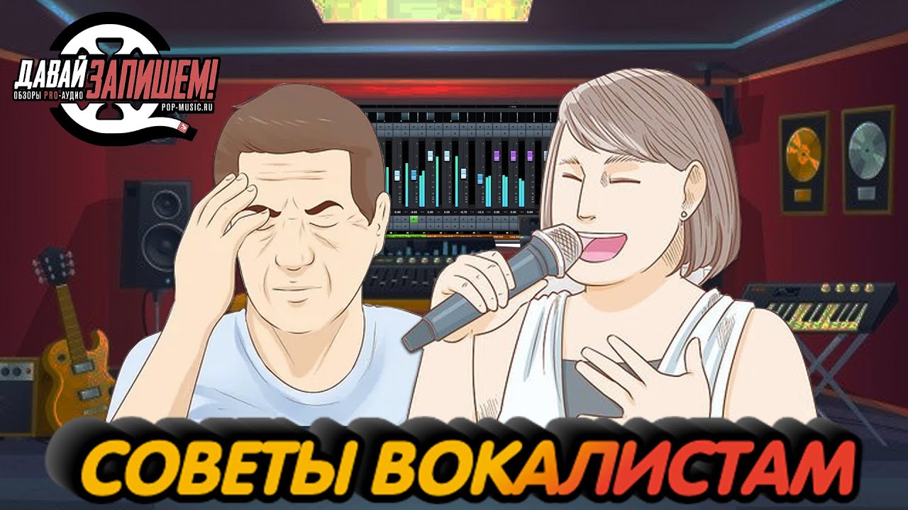 Советы вокалистам. Как беречь голос?