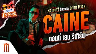 HOT ISSUE รู้นี่ยัง? - Spinoff จักรวาล John Wick "Caine" ดอนนี่ เยน รีเทิร์น