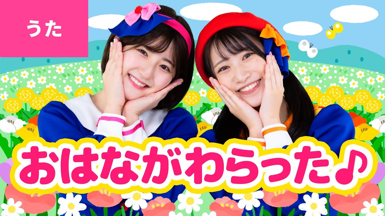 おかあさんといっしょ おはながわらった 歌詞&動画視聴 - 歌ネット