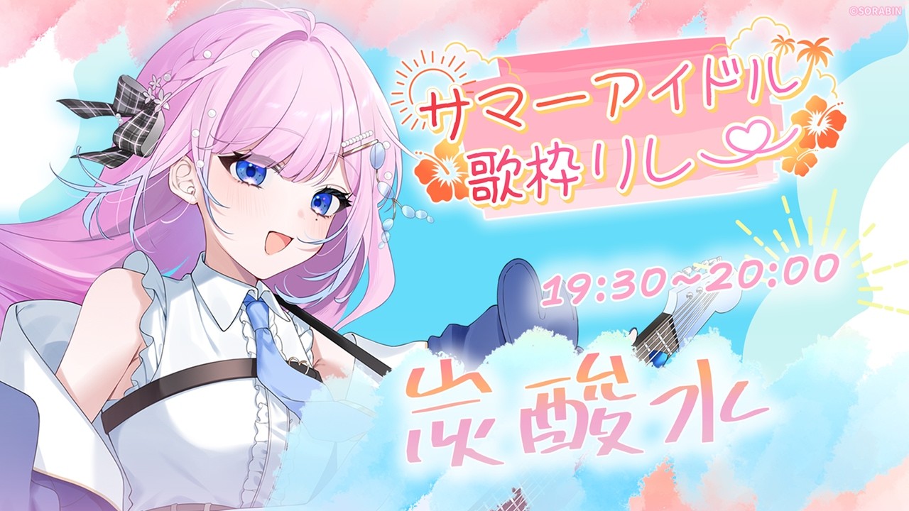【 #サマーアイドル歌枠リレー 】今日だけは君のアイドル𓂃◌𓂂【 #炭酸水 】　#歌枠   #vsinger #弾き語り