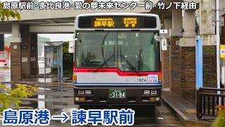【バス走行音】島鉄バス 1824号車(島原)【島原港→(島原駅前・多比良港・愛野)→諫早駅前】