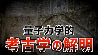 古代の謎が解明されない理由！すべての答えはすぐそこにある…
