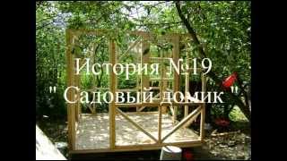 Истории о Стройке и Ремонте №19 Садовый домик  г Красногорск(, 2014-12-09T14:06:04.000Z)