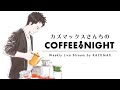 【アーカイブ1/2】回線不調のため途中終了した前半。まだ背景はヒミツなコーヒーナイト。カズマックス冬ブレンド飲む。