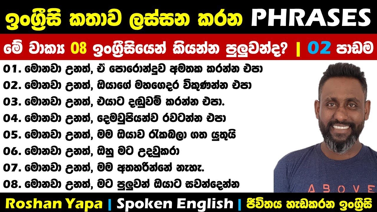 ඉංග්‍රීසි කතාව ලස්සන කරන PHRASES 02 | Roshan Yapa | Spoken English Sinhala | ජීවිතය හැඩකරන ඉංග්‍රීසි