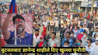 Gyanendra Shahi बुटवल पुग्दा उर्लियो मानवसागर , स्टेजबाटै दिए खुला चुनौती हेर्नु होस् भिडियो