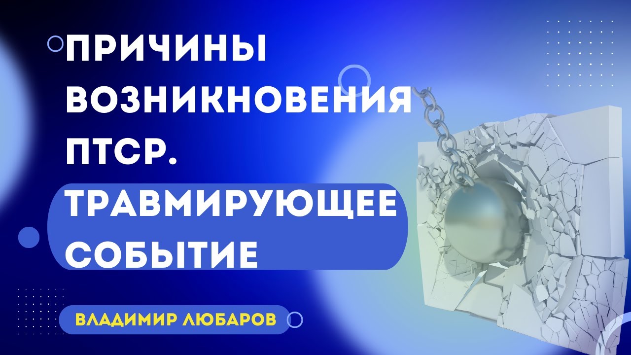 Почему возникает ПТСР. Травмирующее событие. 