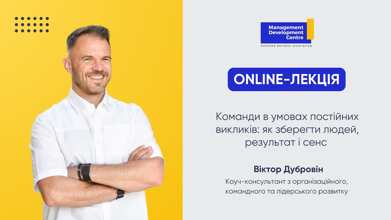 Команди в умовах постійних викликів: як зберегти людей, результат і сенс