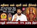 🔴மிதுனம் - எழுதி வச்சிக்கோங்க 100% இது நடந்தே தீரும் | Rasi Palangal | Gemini Horoscope 2026