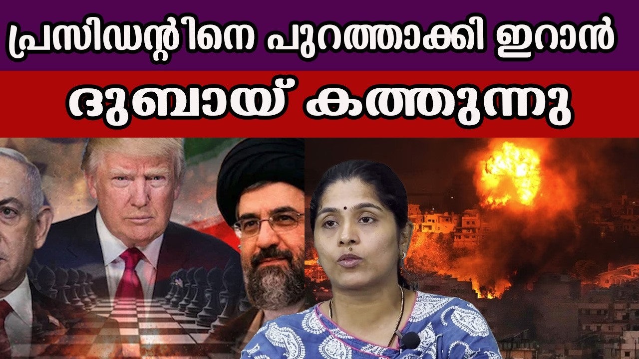 പ്രസിഡന്റിനെ പുറത്താക്കി ഇറാൻ   ദുബായ്‌ കത്തുന്നു  #iranisraelwar