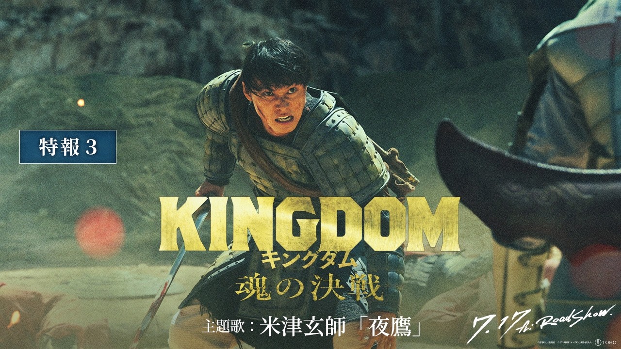 夜鷹」映画『キングダム 魂の決戦』主題歌 | 米津玄師 official site
