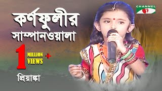 Karnophulir Shampanwala | Khude Gaanraj - 2011 | Priyanka | Folk Song | Channel i