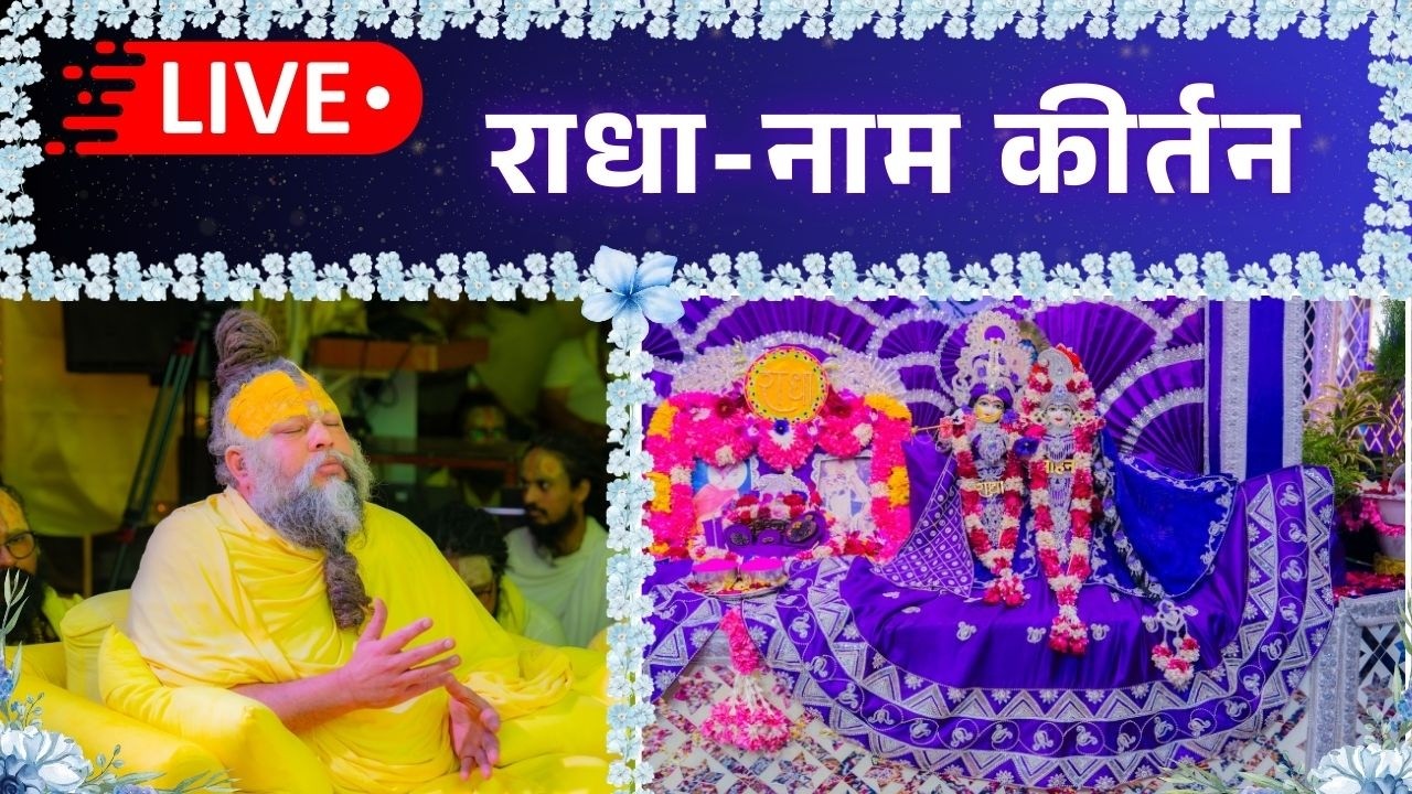 LIVE: राधा नाम कीर्तन #premanandjimaharaj #radha 25-02-2026
