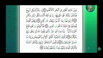 سورة الشورى من ٣٢ إلى ٣٨