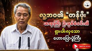 လူ့ဘဝ၏ တန်ဖိုး