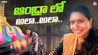 ఆంధ్రా లో అలా అలా || @ishmartmalayaja || Tamada Media