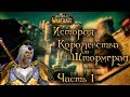 World of Warcraft - История королевства Штормград