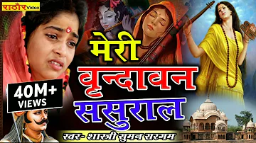 मेरी वृन्दावन ससुराल संभाल राणा तेरी नगरी || Meri vrindavan sasural sambhal full song #bhaktisong