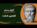 حكم وحكماء أشهر أقوال أفلاطون تحت المجهر 