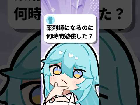 Q：薬剤師になるのに何時間勉強した？　#shorts  #vtuber