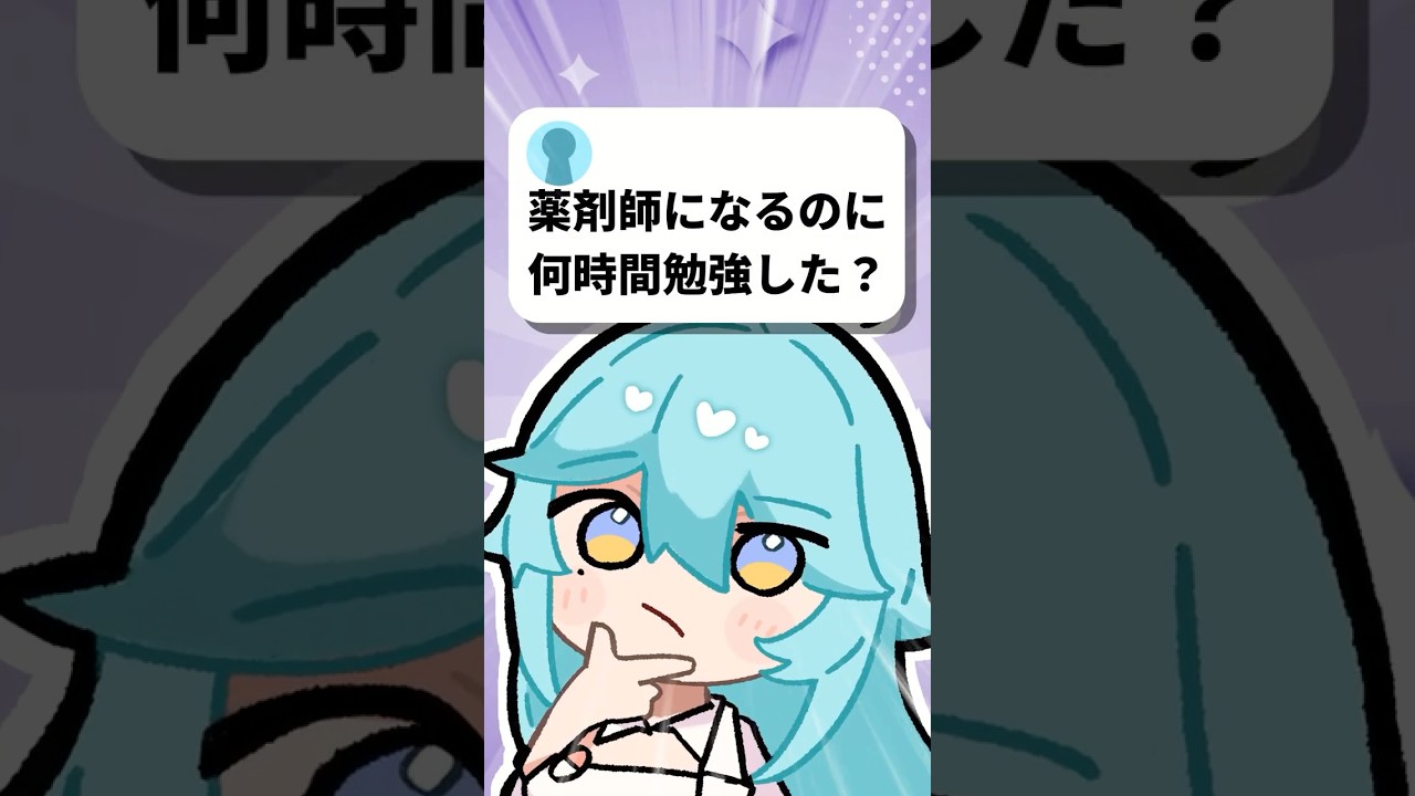 Q:薬剤師になるのに何時間勉強した? #shorts #vtuber