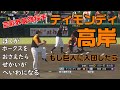 MAX150km!? ティモンディ高岸さんがもし巨人に入団したら【プロスピ2019】お笑い芸人
