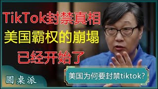 TikTok封禁真相美国全球霸权的崩塌已经开始了#窦文涛 #梁文道 #马未都 #周轶君 #马家辉 #许子东