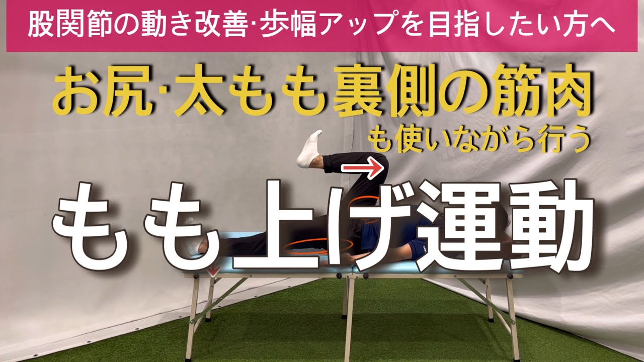 【股関節】ベッド上で行う もも上げ運動にひと工夫♪ももを上げない方の脚も力をいれて、股関節前側と、お尻、ももの裏側を鍛える方法を紹介！
