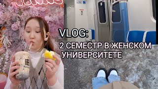 Начало 2 семестра / ЖЕНСКИЙ УНИВЕРСИТЕТ 🪄📚