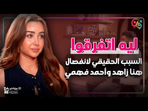 هنا الزاهد وأحمد فهمي.. اللي قالوه هما بنفسهم عن الانفصال