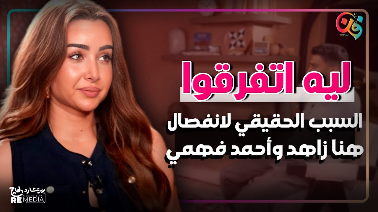 هنا الزاهد وأحمد فهمي.. اللي قالوه هما بنفسهم عن الانفصال