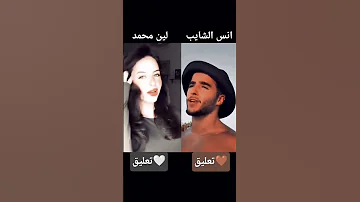 الترند الجديد لين محمد انس الشايب 2025 