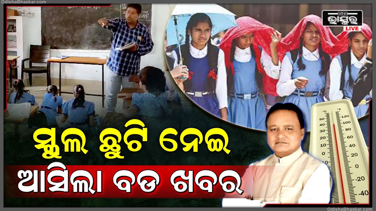 ସ୍କୁଲ ଛୁଟି ନେଇ ଆସିଲା ବଡଖବର ..ଏହିଦିନ ଖୋଲିବ ଓଡ଼ିଶାରେ  ସ୍କୁଲ ହେଲା ବଡ଼ ଘୋଷଣା  School Reopening In Odisha
