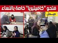 كافيتيريا المائدة الجيجلية أول مقهى مخصص للنساء فقط في الولاية شاهد كافيتيريا المائدة الجيجلية أول مقهى مخصص للنساء فقط في الولاية شاهد