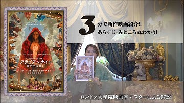 3分で新作映画レビュー!! 『アラビアンナイト 三千年の願い』shizca’s 3min. Cinema ROOM
