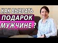 Что подарить на 23 февраля. Как выбрать подарок, чтобы мужчина был рад. Психология отношений.