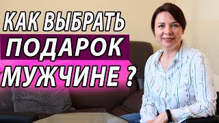 Что подарить на 23 февраля. Как выбрать подарок, чтобы мужчина был рад. Психология отношений.