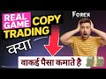 Copy Trading in forex | copy Trading kese kare  #copytrading @TradeDangal
